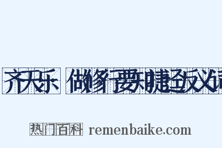 齐天乐·做修行要知捷迳反义词是什么意思的图片
